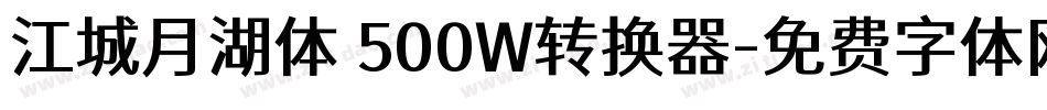 江城月湖体 500W转换器字体转换